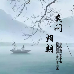 收聽首席執行官小七的我要的 (抖音版)歌詞歌曲