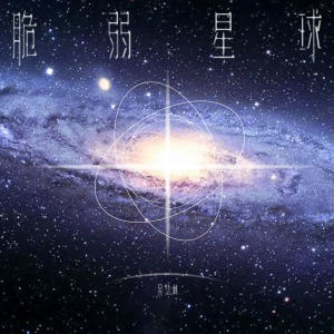 Album 脆弱星球 from 吴岱林