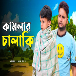 Album Kamlar Chalaki from Rashidul Hoque