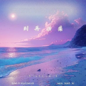 Album 别再伪装 from 零一伍零贰