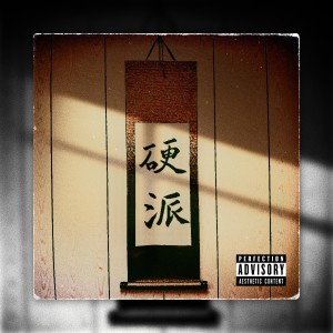 Album 硬派 (Explicit) from Green Father 比杰