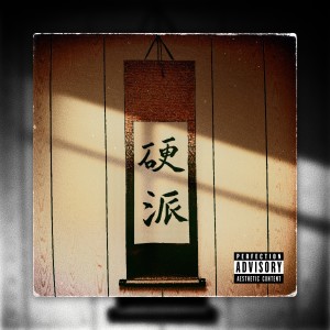 Green Father 比傑的專輯硬派 (Explicit)