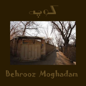 Listen to کوچه (یادها و خاطره ها) song with lyrics from Behrooz Moghadam