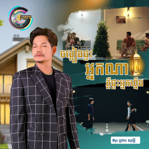 ดาวน์โหลดและฟังเพลง ចង្កៀងផ្ទះអ្នកណាភ្លឺផ្ទះអ្នកហ្នឹង พร้อมเนื้อเพลงจาก ព្រាប សុវត្ថិ