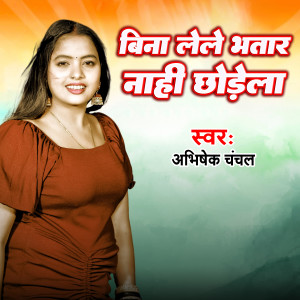 Album Bina Lele Bhataar Naahi chodela from 