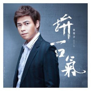 ดาวน์โหลดและฟังเพลง 傷心的雨 พร้อมเนื้อเพลงจาก 林俊吉