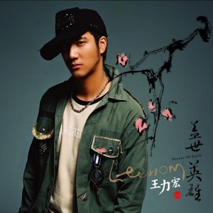 Listen to 花田错 song with lyrics from Leehom Wang (王力宏)