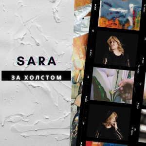 收聽SARA的За холстом歌詞歌曲