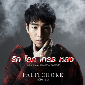 收聽เป๊ก ผลิตโชค的รัก โลภ โกรธ หลง (เพลงประกอบละคร The Extra วงการร้าย วงการรัก)歌詞歌曲