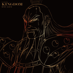 อัลบัม TV ANIMATION「KINGDOM」4th series Original Sound Track ศิลปิน 泽野弘之