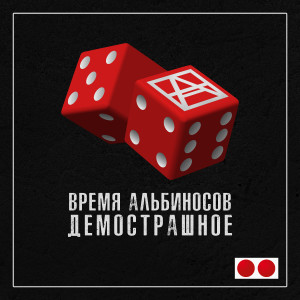 Album Демострашное from Время Альбиносов