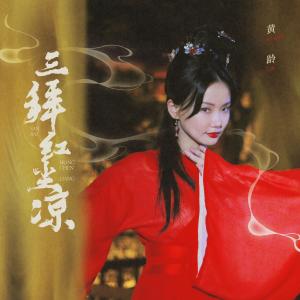 Album 三拜红尘凉 from Isabelle (黄龄)