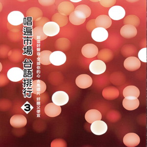 Album 唱遍市場 台語排行 3 from 陈百潭