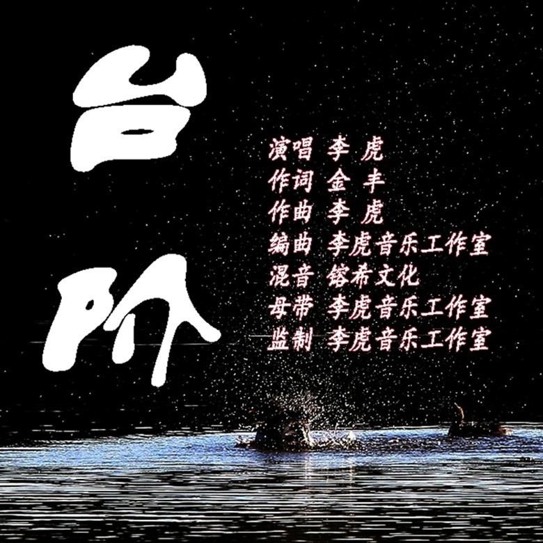 台阶 (完整版)