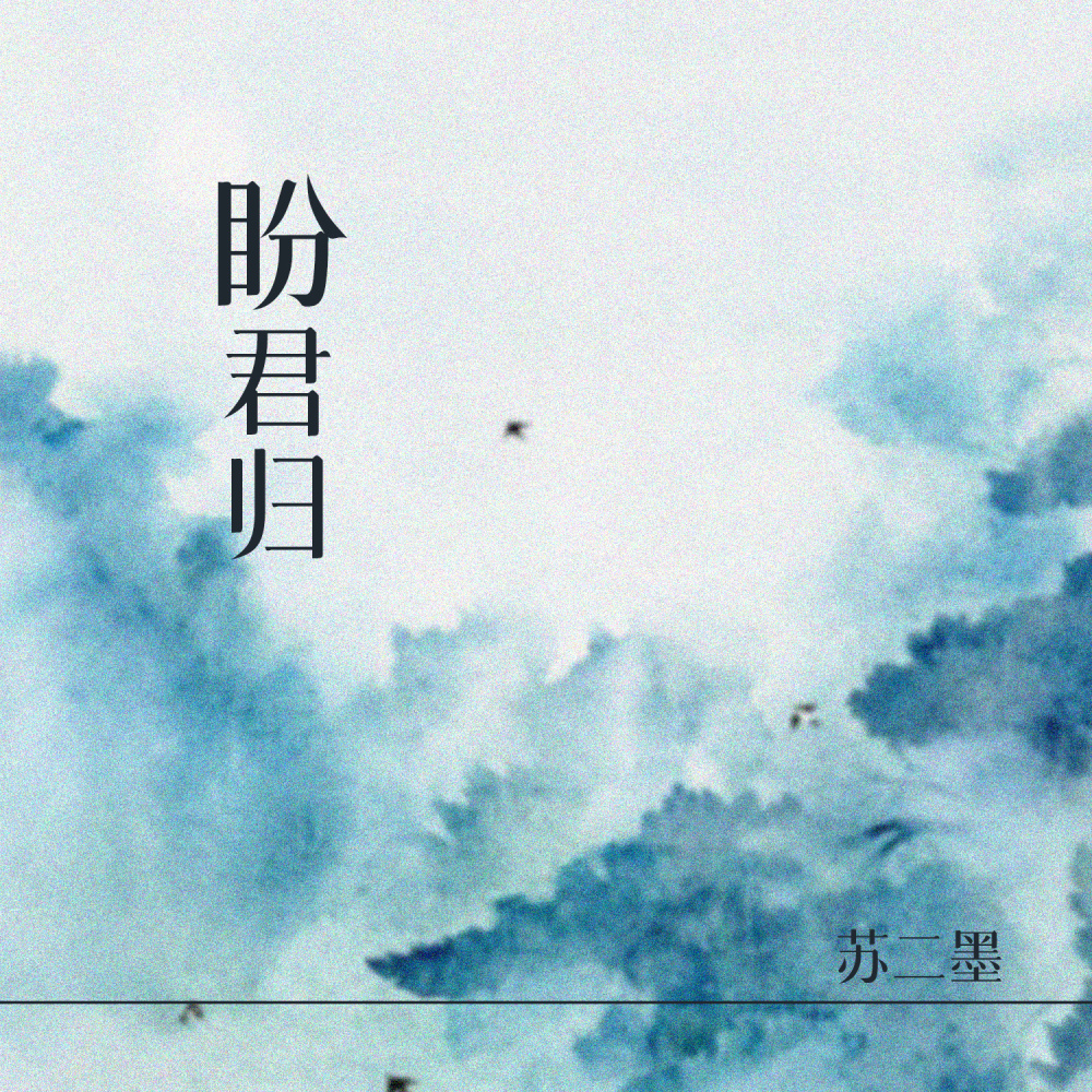 盼君归