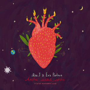 Dengarkan lagu Люби меня, люби nyanyian Iron J dengan lirik