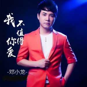Listen to Wo Bu Zhi De Ni Ai (DJ Ban) (DJ版) song with lyrics from 邓小龙
