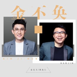 收聽金志文的金不奐歌詞歌曲