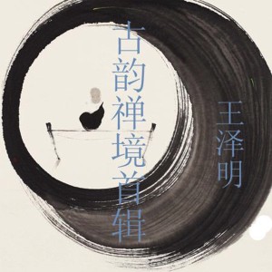 Album 古韵禅境首辑 oleh 王泽明