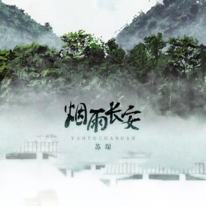 收聽蘇琛的煙雨長安 (伴奏)歌詞歌曲