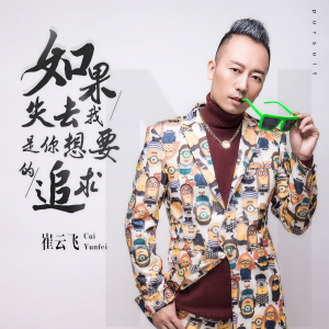 收聽崔雲飛的如果失去我是你想要的追求歌詞歌曲