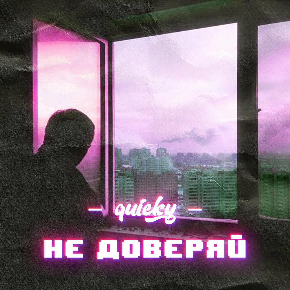 Не доверяй