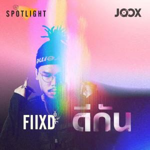 ดาวน์โหลดและฟังเพลง ดีกัน [Spotlight] พร้อมเนื้อเพลงจาก FIIXD