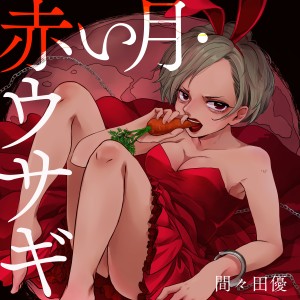 收聽Yu Mamada的赤い月・ウサギ歌詞歌曲