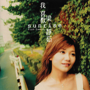 ดาวน์โหลดและฟังเพลง 喜悅 พร้อมเนื้อเพลงจาก 梁静茹