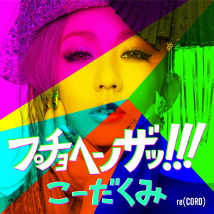 ดาวน์โหลดและฟังเพลง Put your hands up!!! พร้อมเนื้อเพลงจาก Kumi Koda