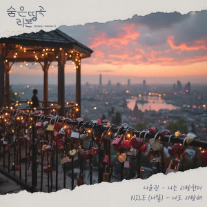 Listen to 나는 사랑한다 song with lyrics from 罗尹权