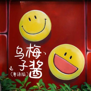 收聽何乾樑的烏梅子醬 (粵語版)歌詞歌曲