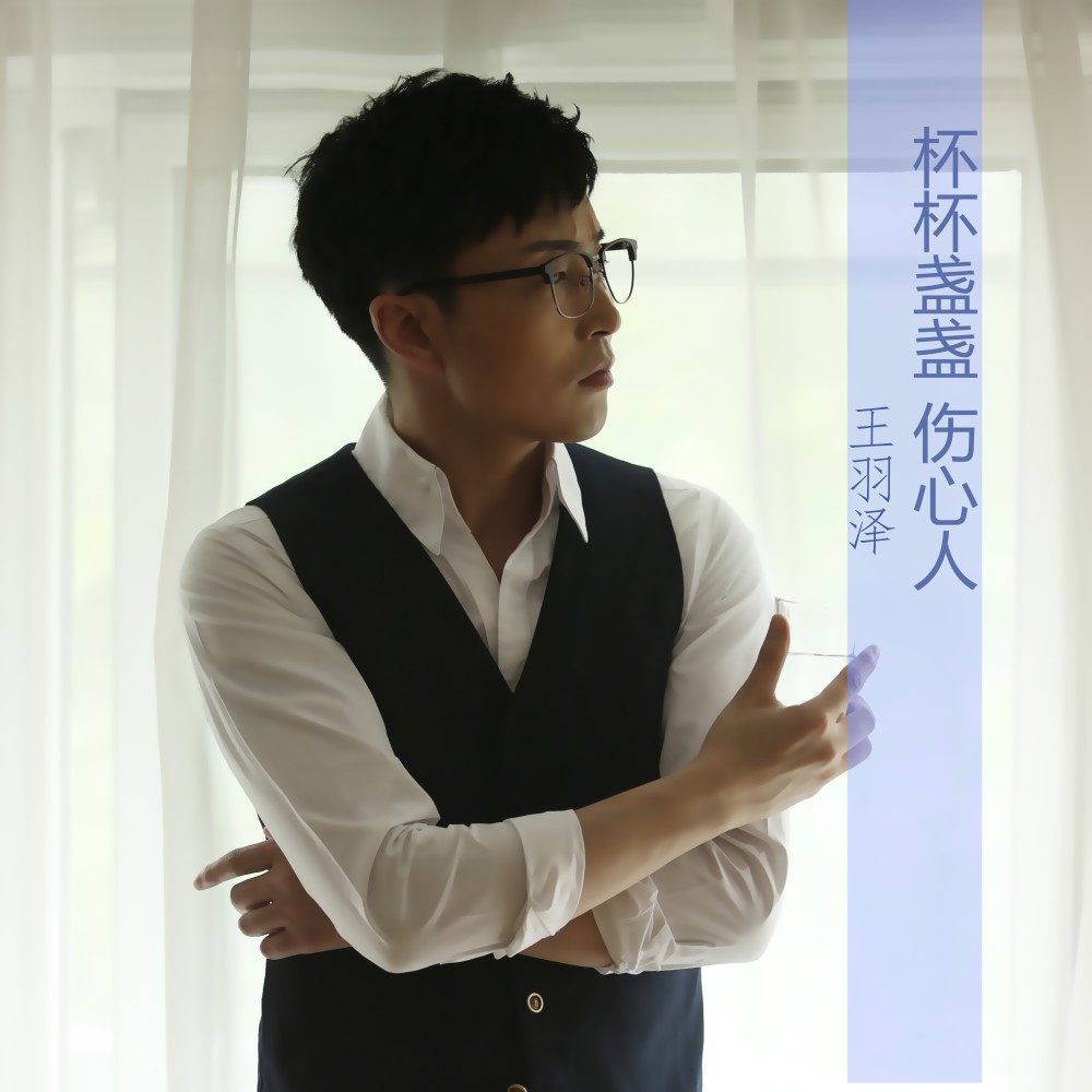 杯杯盏盏伤心人 (完整版)