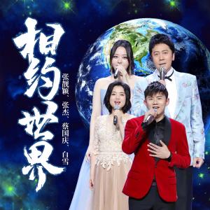 Album Xiang Yao Shi Jie oleh 蔡国庆