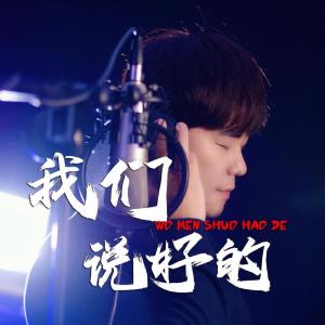 收聽Kevin Khai的我們說好的歌詞歌曲