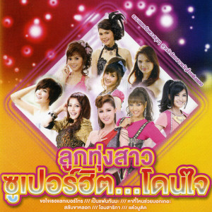 收聽หญิงลี ศรีจุมพล的ขอใจเธอแลกเบอร์โทร歌詞歌曲