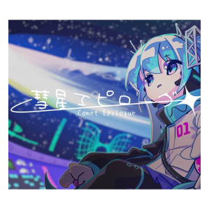 Listen to 彗星エピローグ (feat. 初音ミク) (2025 mix) song with lyrics from Yamcha