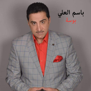 Listen to Bosa song with lyrics from Bassem Al Ali