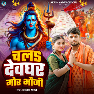 Listen to Chala Devghar Mor Bhauji song with lyrics from Akash Yadav