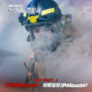 Paloalto的專輯소방서 옆 경찰서 OST Part.4