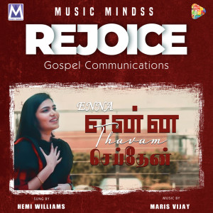 ดาวน์โหลดและฟังเพลง Enna Thavam พร้อมเนื้อเพลงจาก Maris Vijay