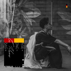 Listen to 依果波 song with lyrics from 赵泳鑫