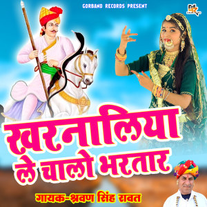 收听Sharwan Singh Rawat的Kharnaliya Le Chalo Bhartar歌词歌曲