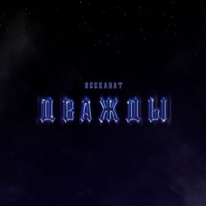 Album Дважды (Explicit) from 