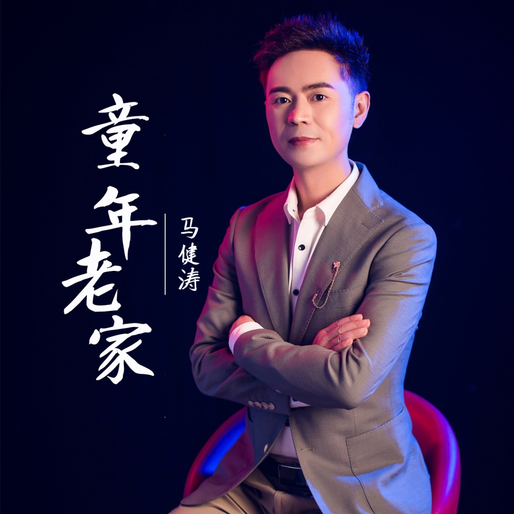 童年老家（笛子版） (完整版)