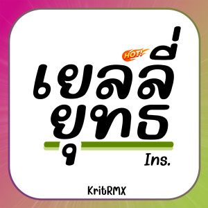 KritRMX的專輯เยลลี่ยุทธ (ins)
