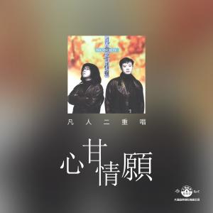 Album 心甘情願 oleh 凡人二重唱