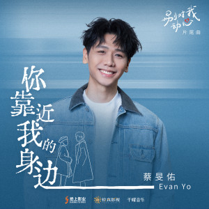 Dengarkan lagu 你靠近我的身邊 (影視劇《別對我動心》片尾曲) nyanyian Evan Yo dengan lirik