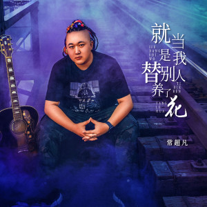 收聽常超凡的就當是我替別人養了花歌詞歌曲