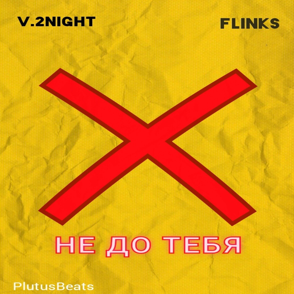 Не до тебя (Explicit)